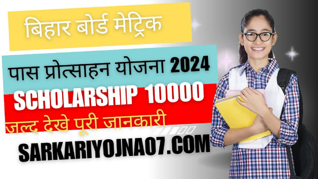 Bihar Board Matric Pass Scholarship 2024