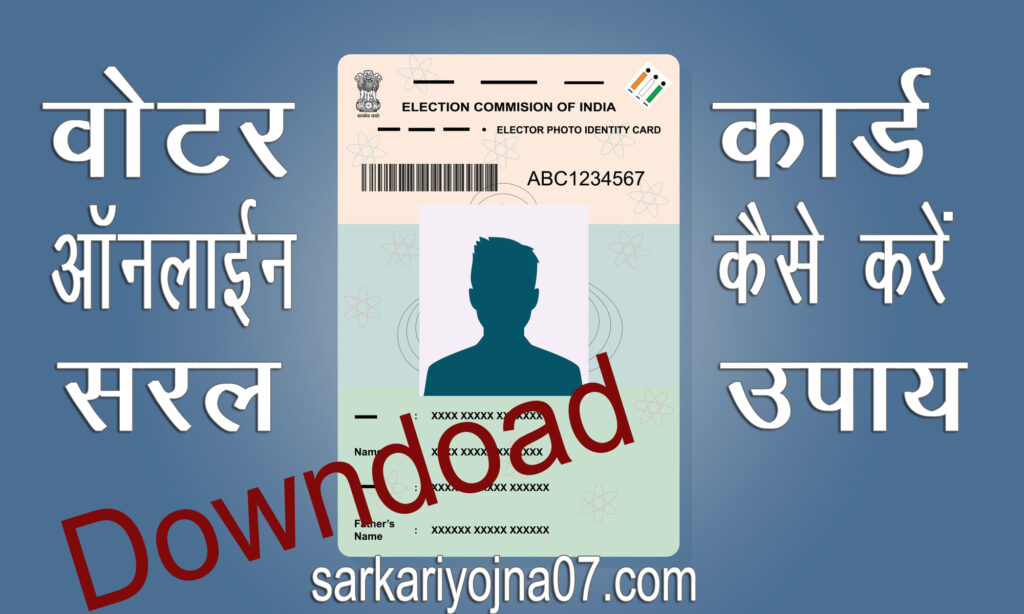 Voter ID Card Download Kaise Kare / बस 5 मिनट में करें वोटर आईडी कार्ड डाउनलोड ऑनलाइन