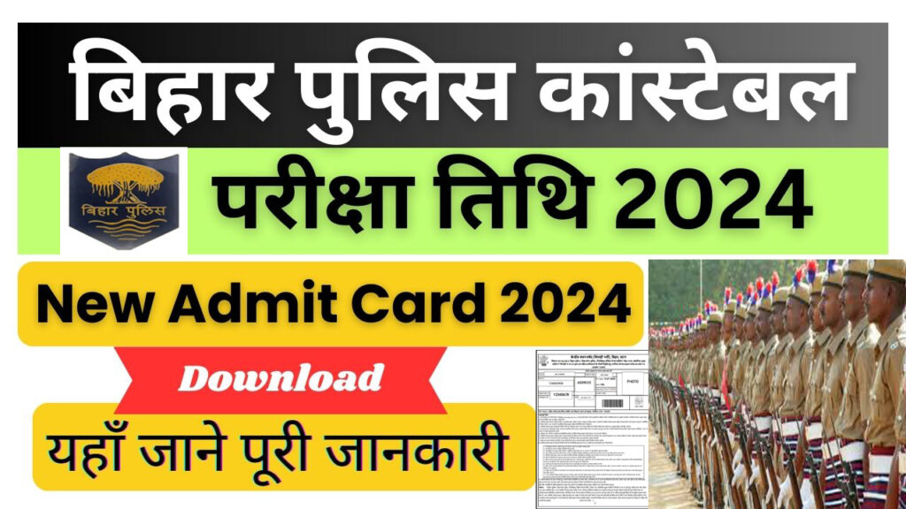 bihar police constable exam Date 2024 : बिहार पुलिस कांस्टेबल परीक्षा तिथि 2024